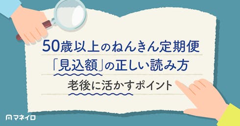 50歳以上のねんきん定期便「見込額」の正しい読み方|老後資金計画に活かすポイント