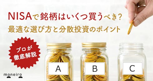 NISAで銘柄はいくつ買うべき?プロが最適な選び方と分散投資のコツを徹底解説