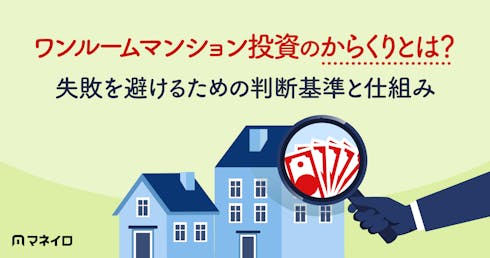 ワンルームマンション投資のからくりとは?失敗を避けるための判断基準と仕組み