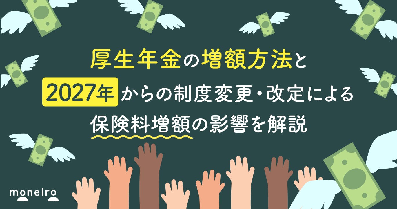 厚生年金の増額方法と2027年からの制度変更・改定による保険料増額の影響を解説