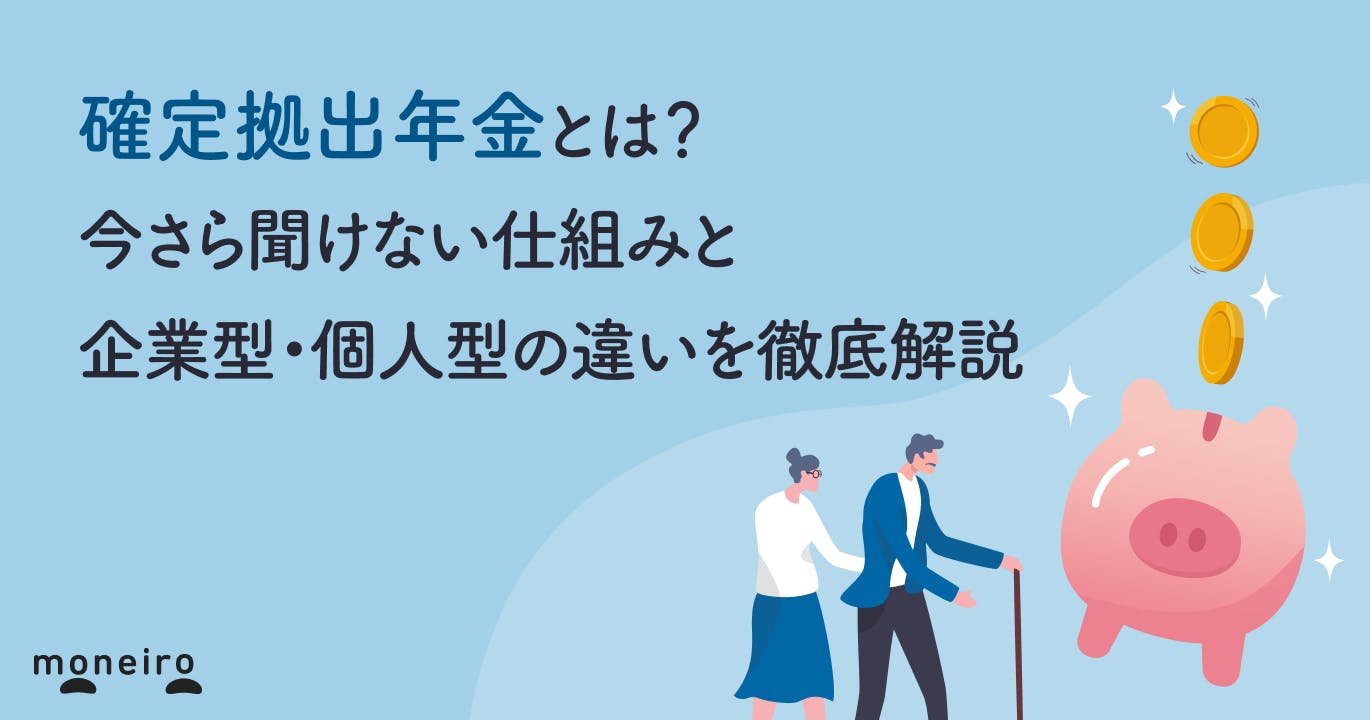 確定拠出年金とは?今さら聞けない仕組みと企業型・個人型の違いをわかりやすく解説