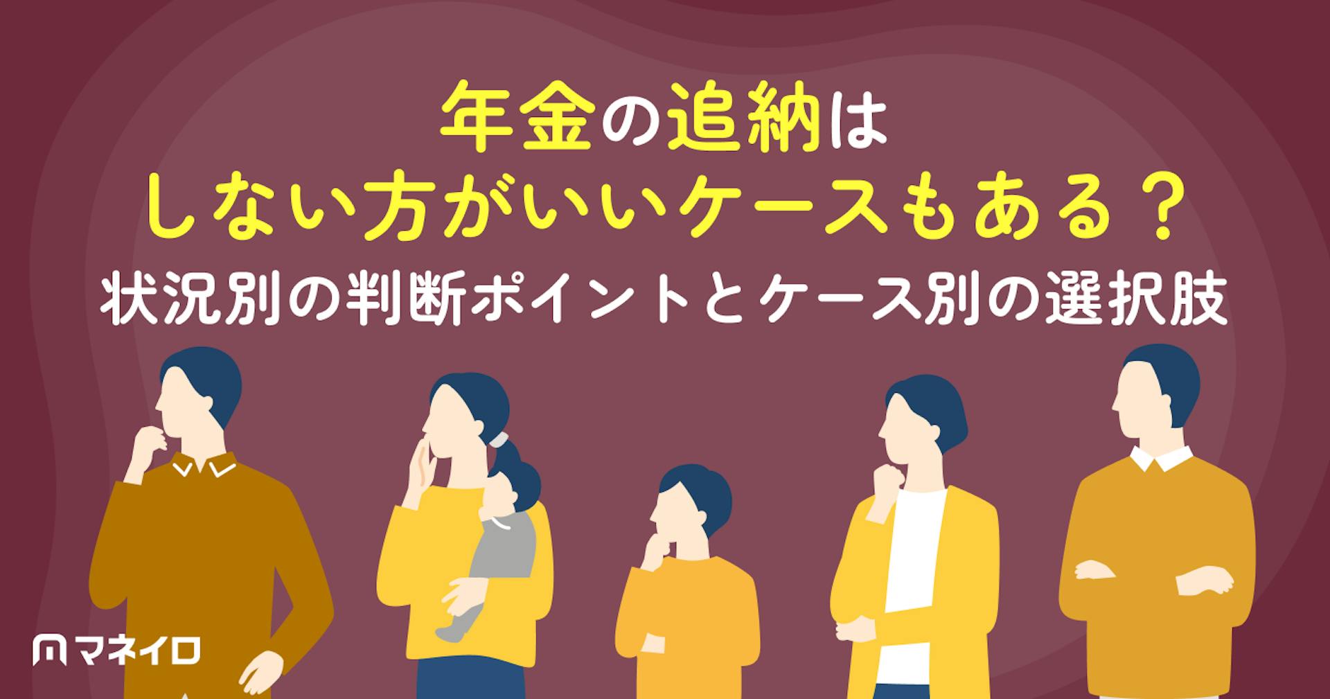 年金の追納はしない方がいいケースもある？状況別の判断ポイントとケース別の選択肢