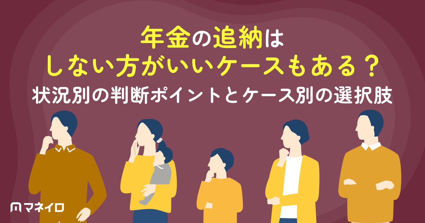 年金の追納はしない方がいいケースもある?状況別の判断ポイントとケース別の選択肢
