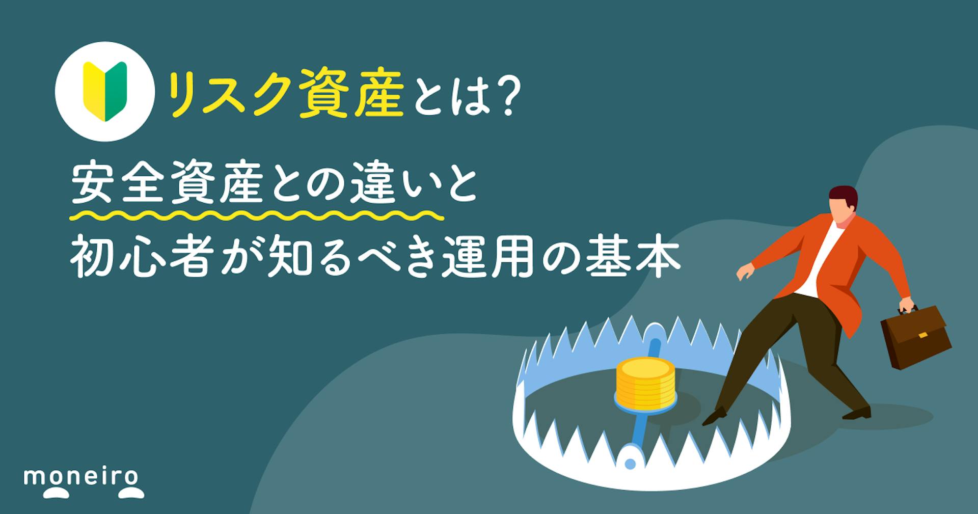 リスク資産とは？安全資産との違いと初心者が知るべき運用の基本