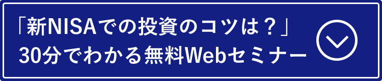 新NISAでの投資のコツは?30分でわかる無料ウェブセミナー