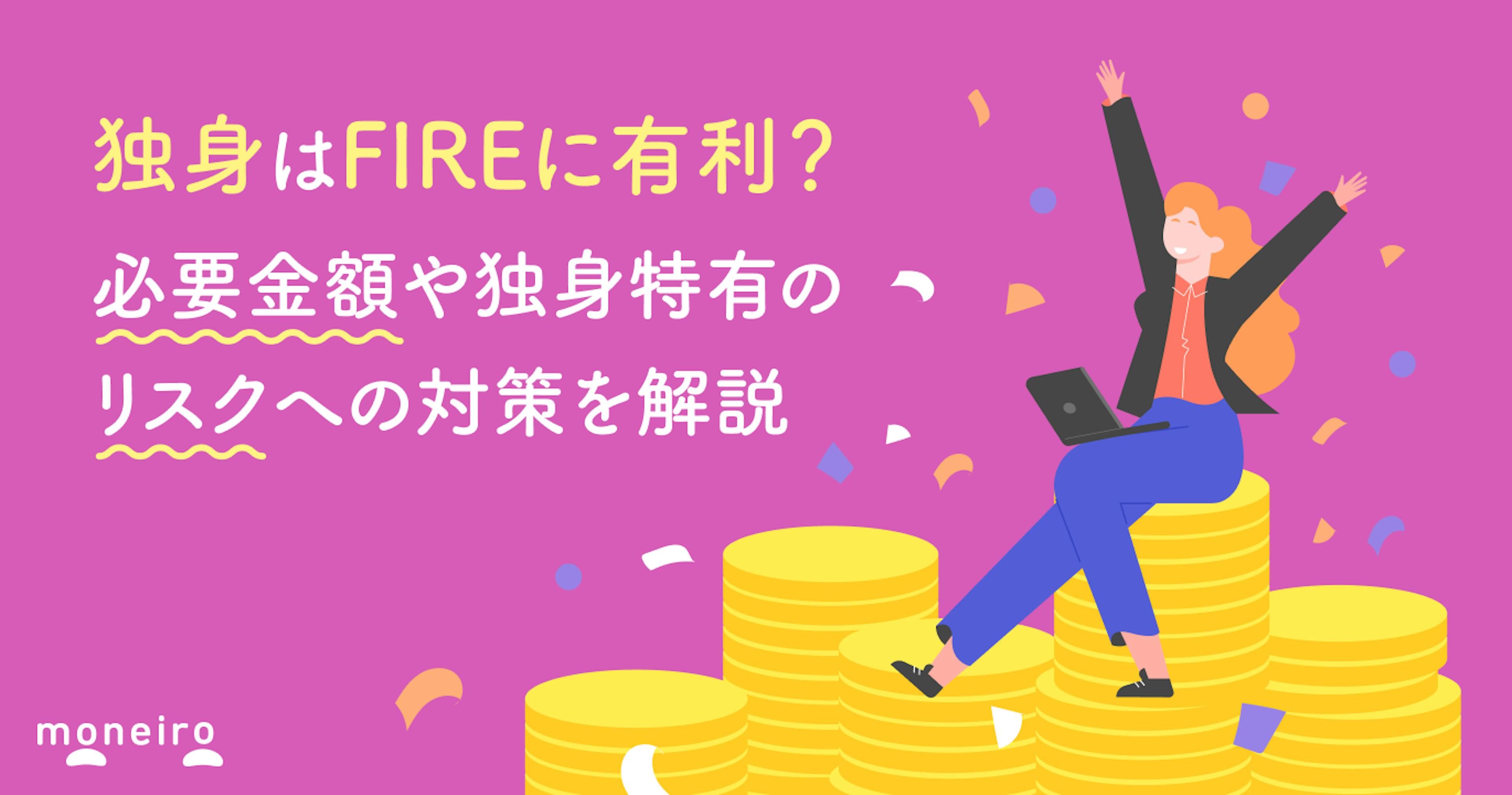 独身はFIREに有利？必要金額や独身特有のリスクへの対策を解説