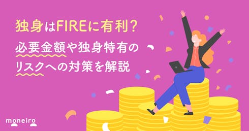 独身はFIREに有利?必要金額や独身特有のリスクへの対策を解説