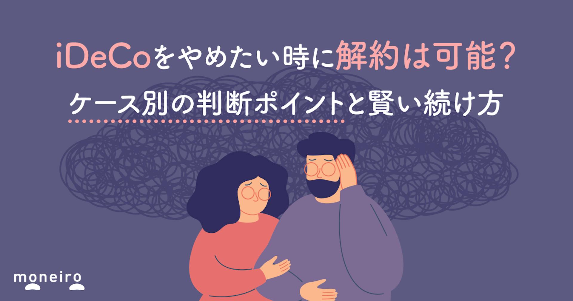 iDeCoをやめたい時に解約は可能？ケース別の判断ポイントと賢い続け方を徹底解説