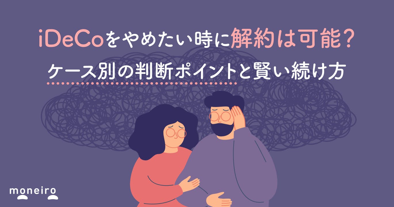 iDeCoをやめたい時に解約は可能?ケース別の判断ポイントと賢い続け方を徹底解説