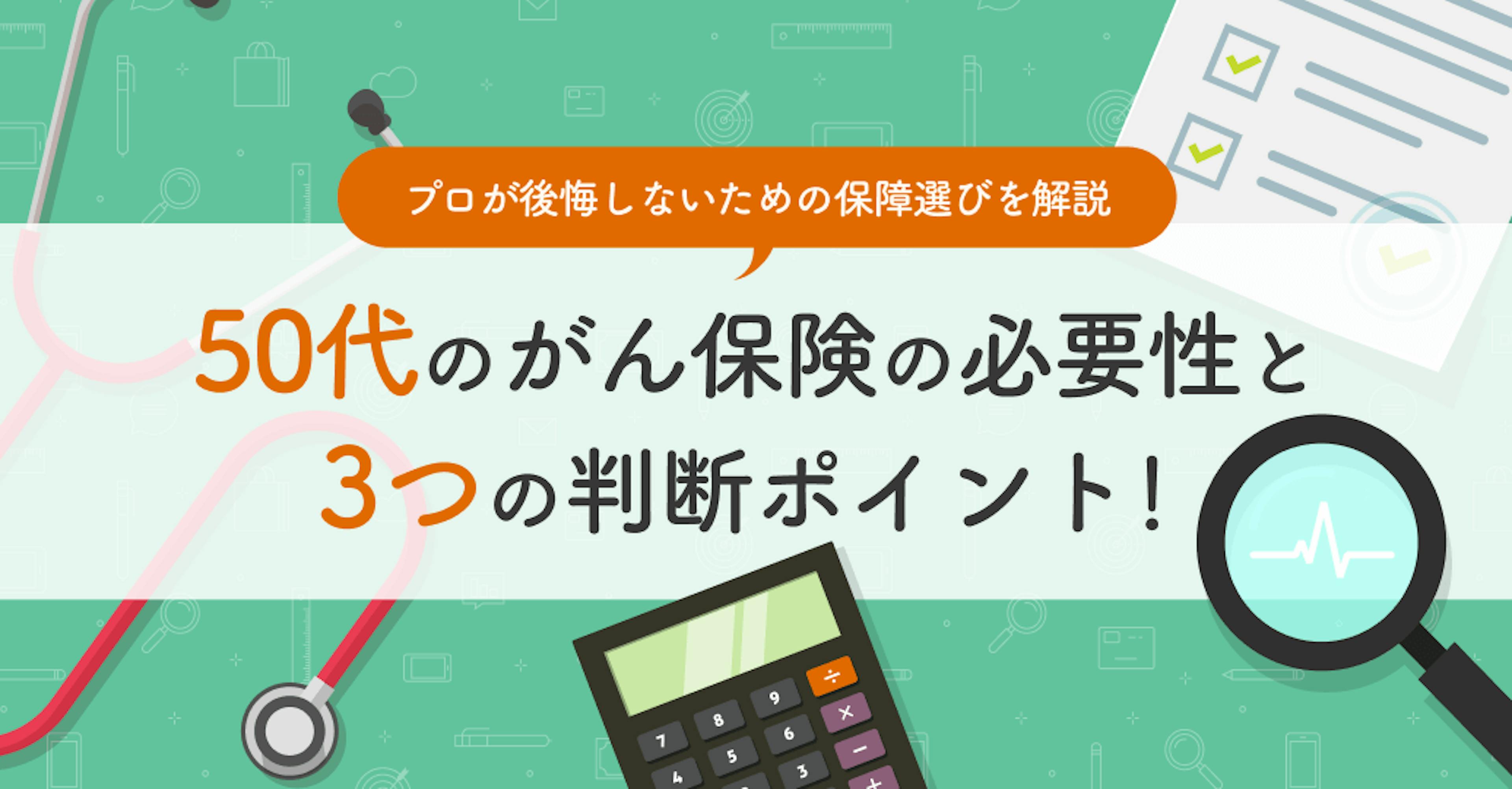 50代のがん保険の必要性と3つの判断ポイント！プロが後悔しないための保障選びを解説