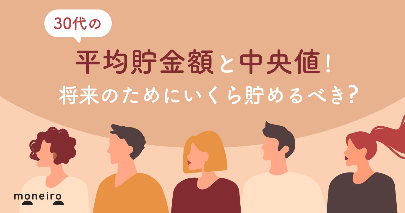 30代の平均貯金額と理想の貯金額!保険、投資、プロが教える将来お金に困らない対策