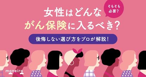 女性はどんながん保険に入るべき？そもそも必要？後悔しない選び方をプロが徹底解説