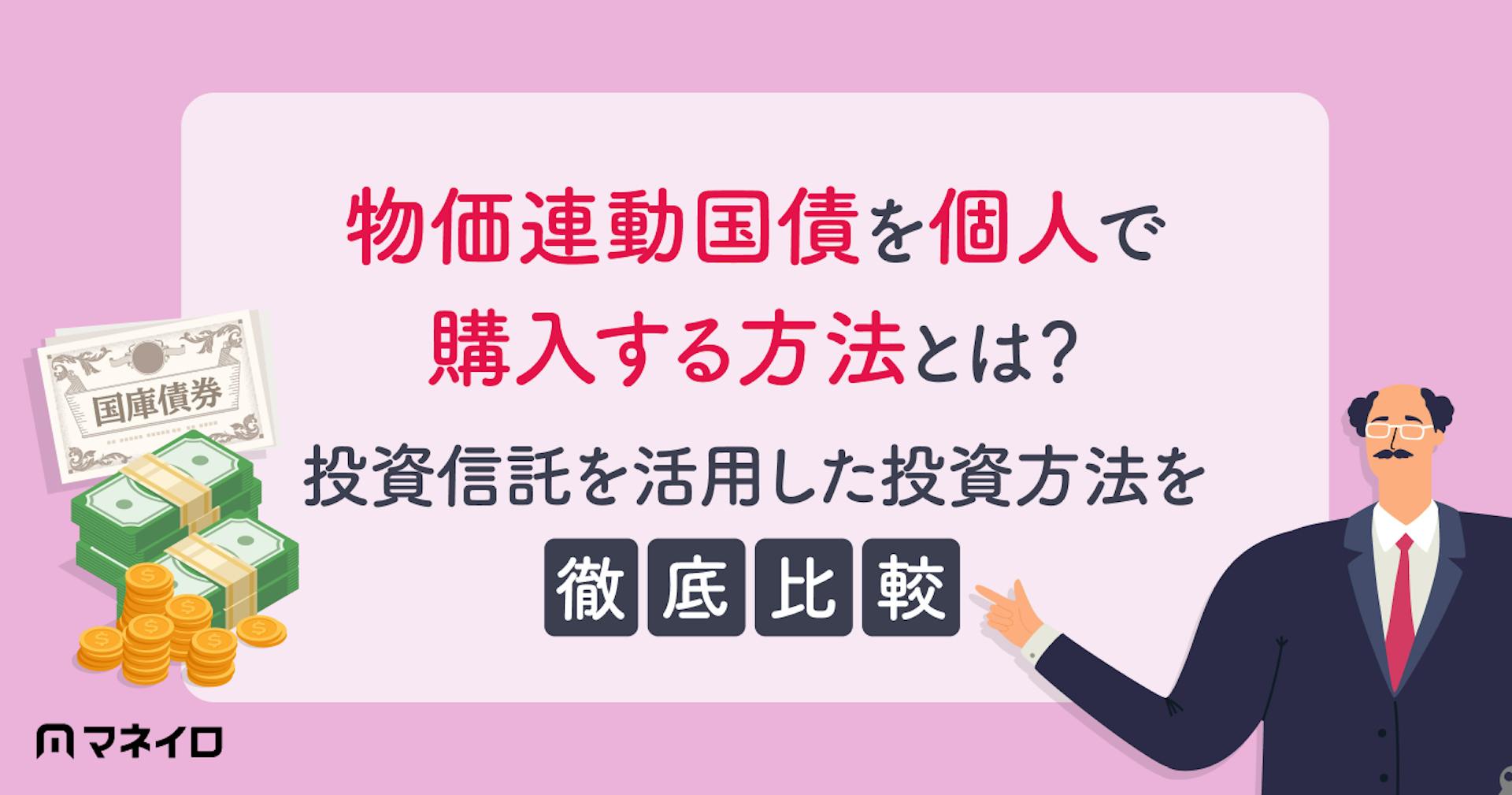 物価連動国債を個人で購入する方法とは？投資信託を活用した投資方法を徹底比較
