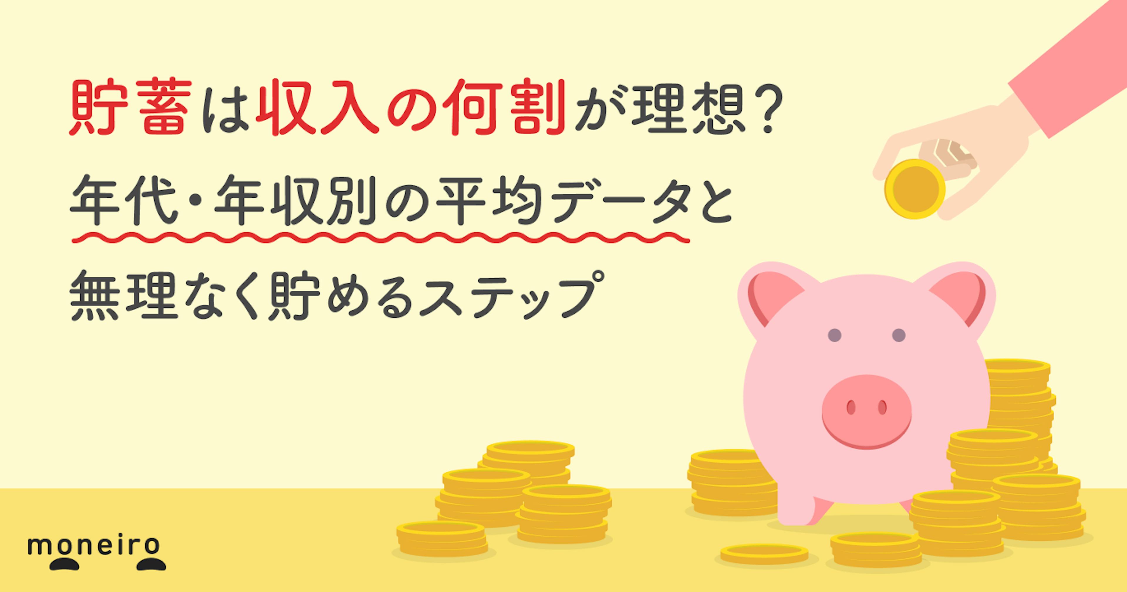 貯蓄は収入の何割が理想？年代・年収別の平均データと無理なく貯めるステップ