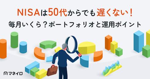 NISAは50代からでも遅くない!毎月いくら?ポートフォリオと運用ポイントを解説