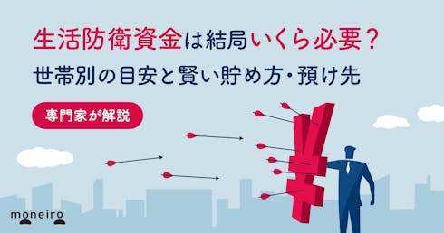 生活防衛資金は結局いくら必要？世帯別の目安と賢い貯め方・預け先をお金の専門家が解説