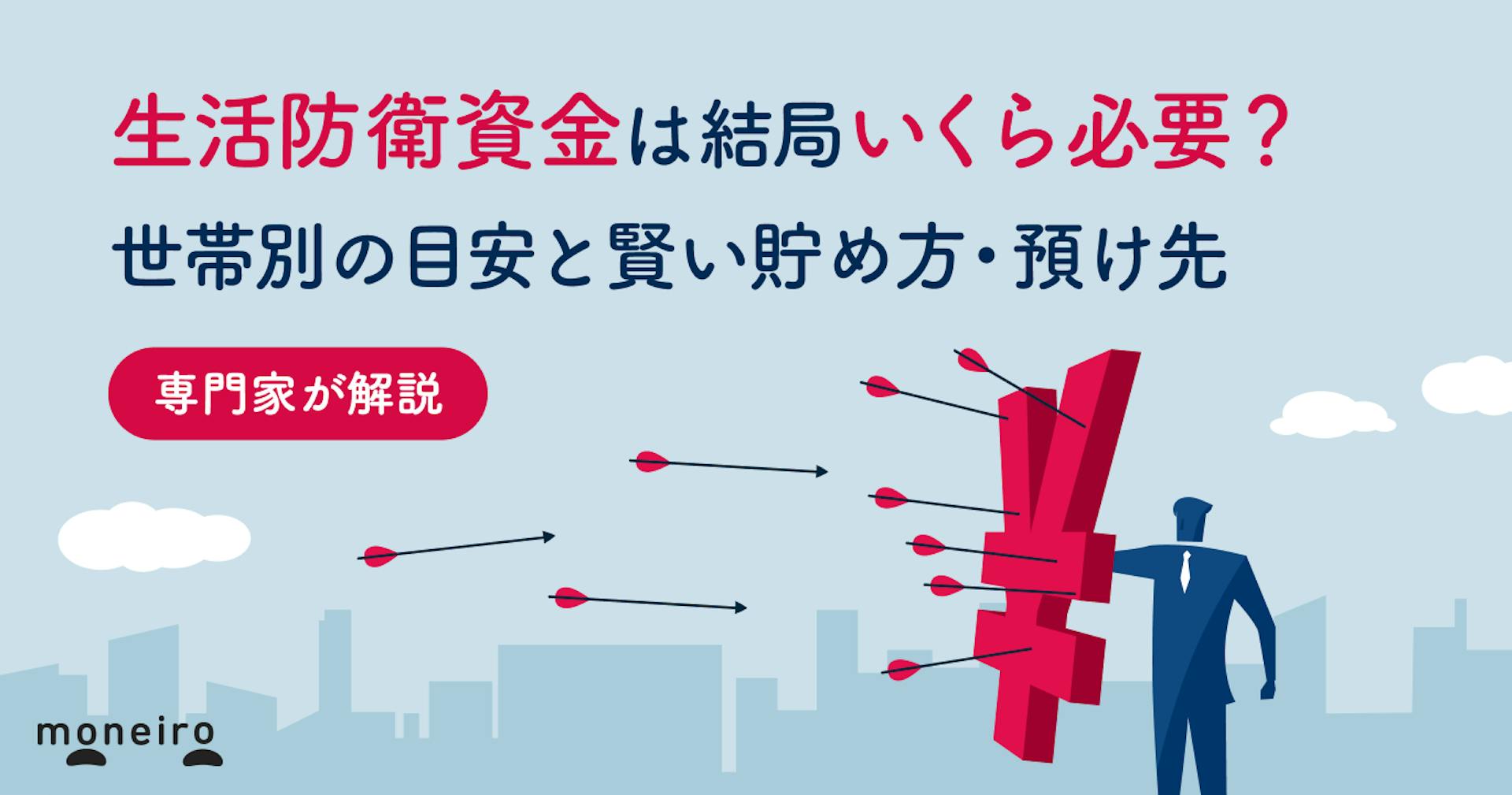 生活防衛資金は結局いくら必要？世帯別の目安と賢い貯め方・預け先をお金の専門家が解説