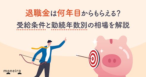 退職金は何年目からもらえる？受給条件と勤続年数別の相場を解説