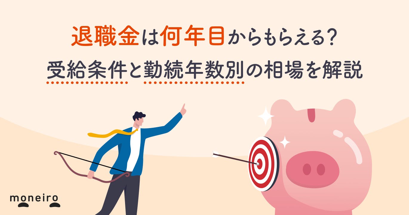 退職金は何年目からもらえる?受給条件と勤続年数別の相場を解説