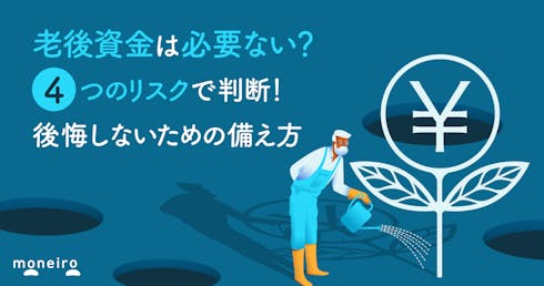 老後資金は必要ない？4つのリスクで判断！後悔しないための備え方と賢い選択肢を解説
