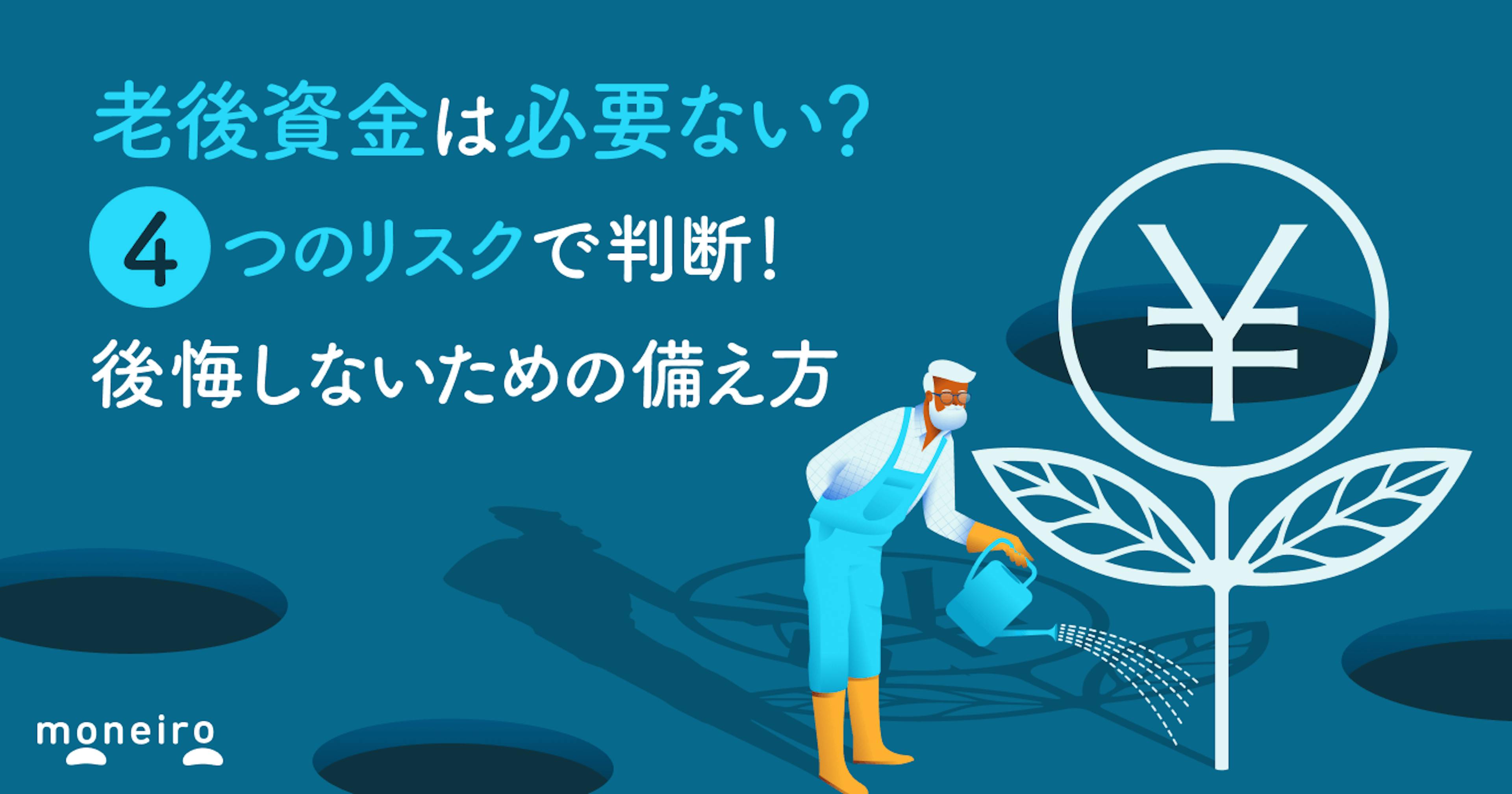 老後資金は必要ない？4つのリスクで判断！後悔しないための備え方と賢い選択肢を解説