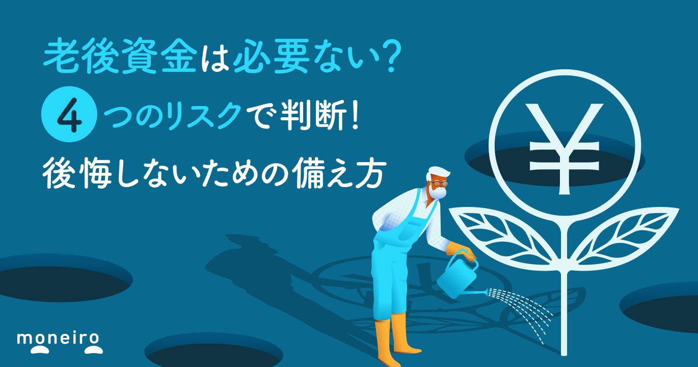 老後資金は必要ない?4つのリスクで判断!後悔しないための備え方と賢い選択肢を解説