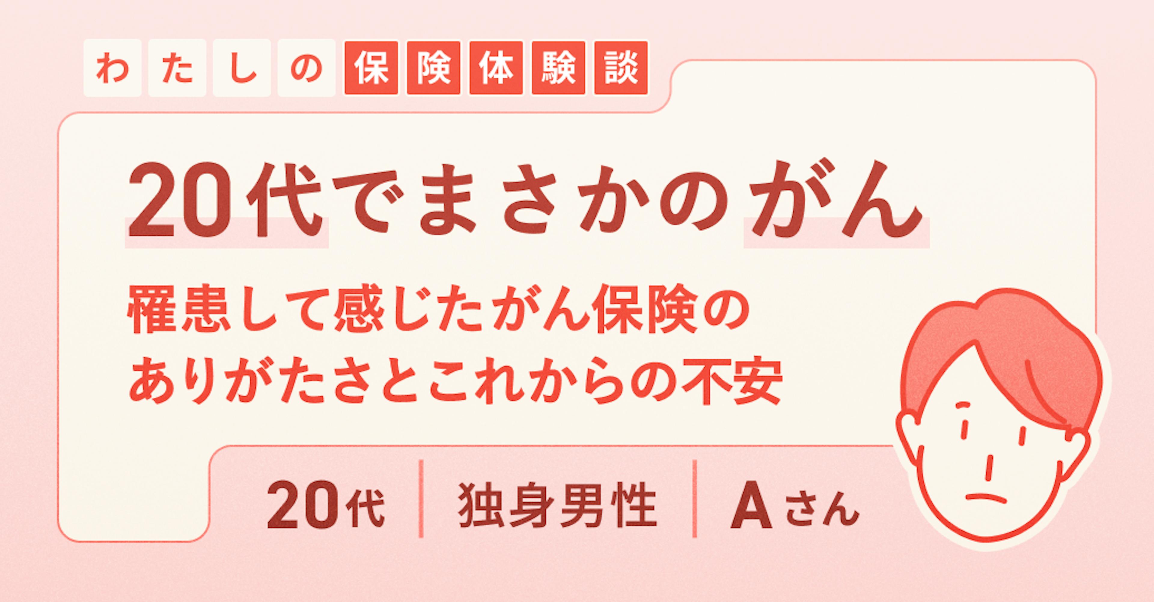20代でまさかのがん 罹患して感じたがん保険のありがたさとこれからの不安