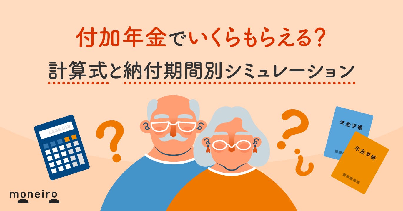 付加年金でいくらもらえる?計算式と納付期間別シミュレーション