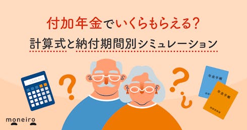 付加年金でいくらもらえる?計算式と納付期間別シミュレーション