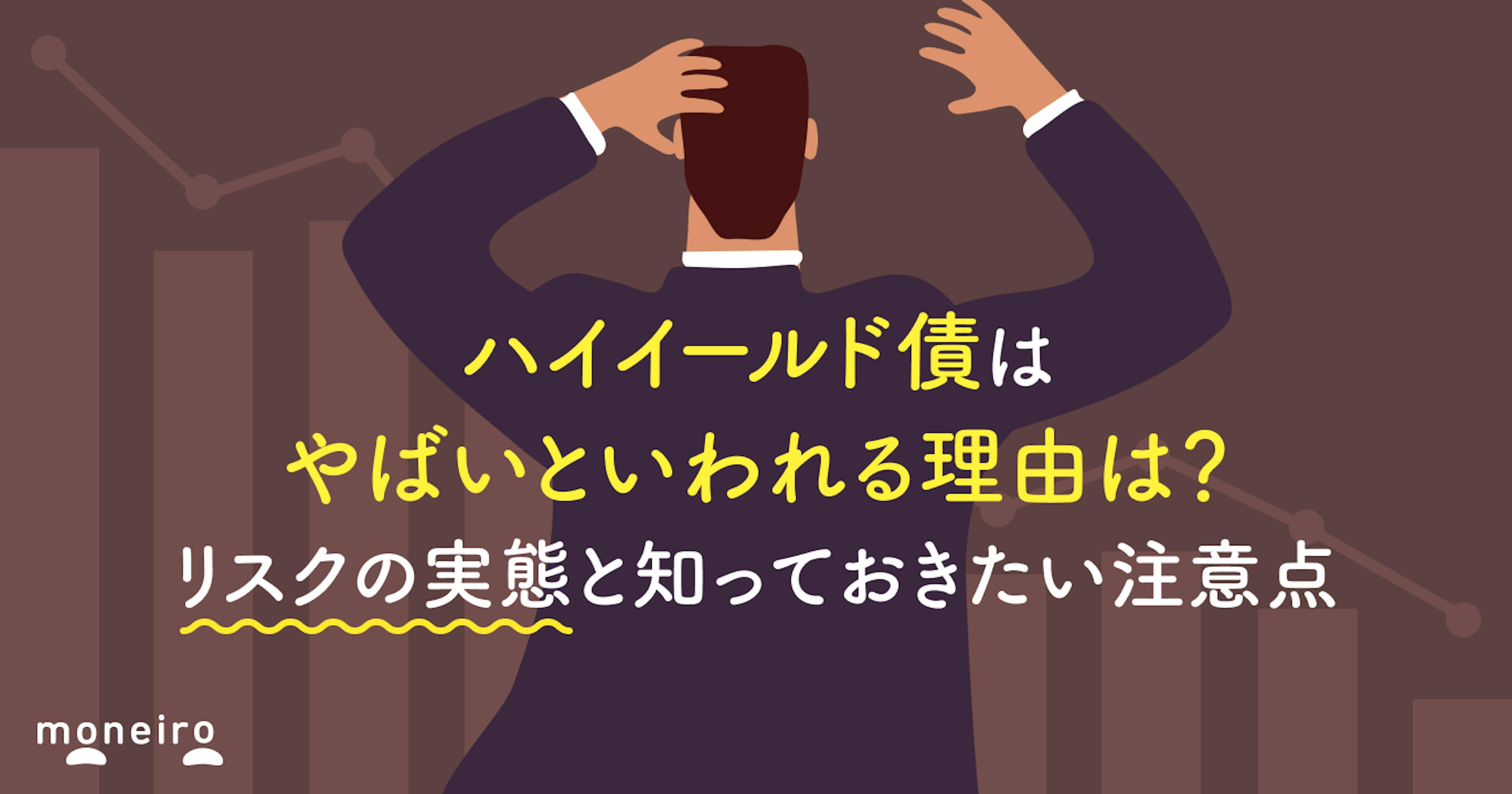 ハイイールド債はやばいといわれる理由は？リスクの実態と知っておきたい注意点を解説