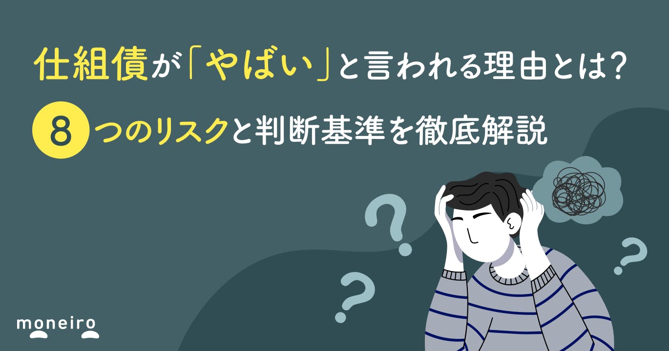 仕組債が「やばい」と言われる理由とは?金融庁も警告する8つのリスクと判断基準