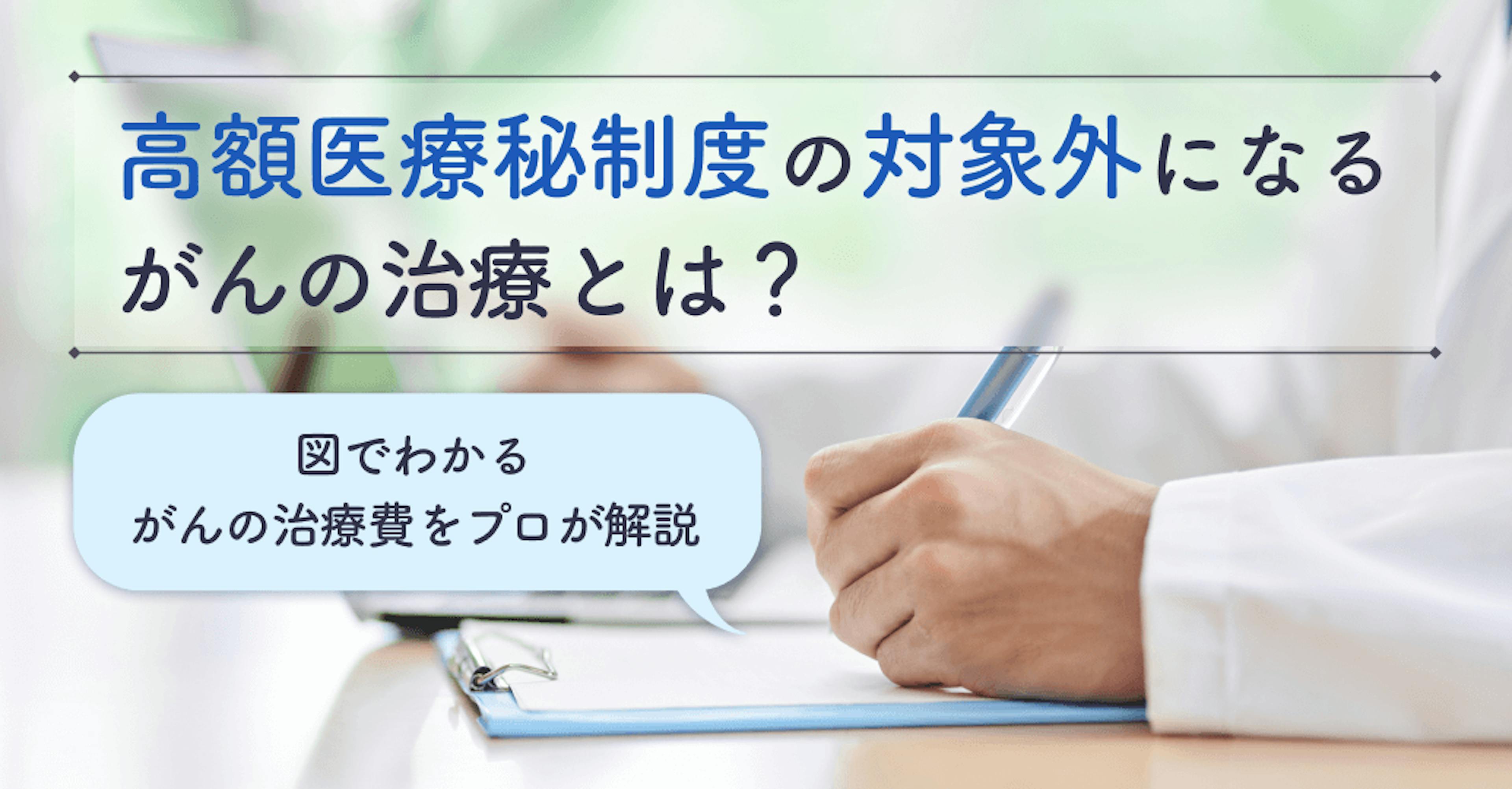 高額療養費制度の対象外になるがんの治療とは？図でわかるがんの治療費をプロが解説