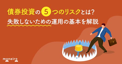 債券投資の5つのリスクとは?失敗しないための運用の基本を解説