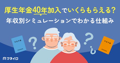 厚生年金40年加入でいくらもらえる?年収別シミュレーションでわかる仕組みと平均受給額