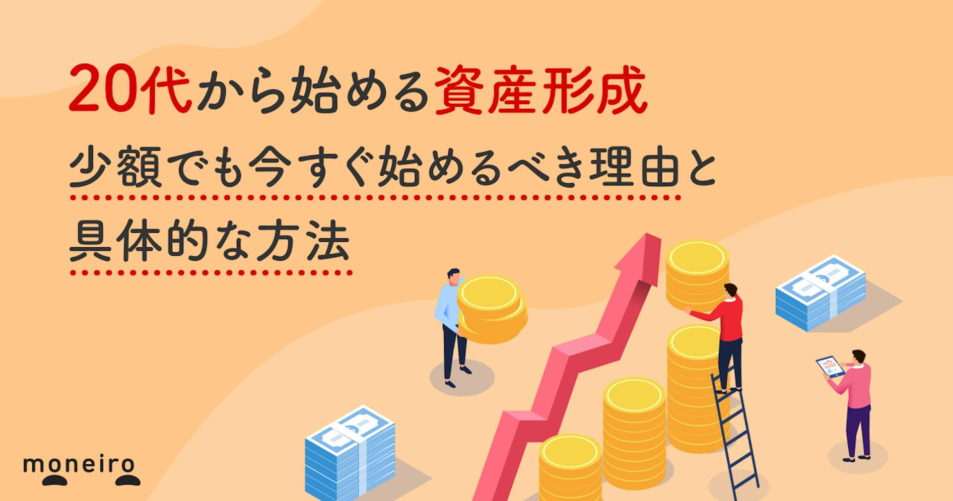 20代から始める資産形成｜少額でも今すぐ始めるべき理由と具体的な方法