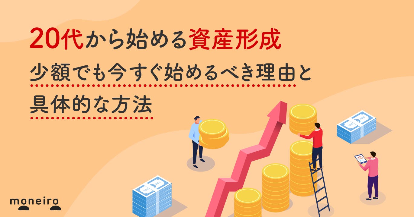 20代から始める資産形成|少額でも今すぐ始めるべき理由と具体的な方法