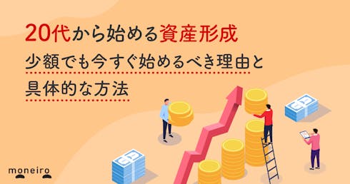 20代から始める資産形成|少額でも今すぐ始めるべき理由と具体的な方法