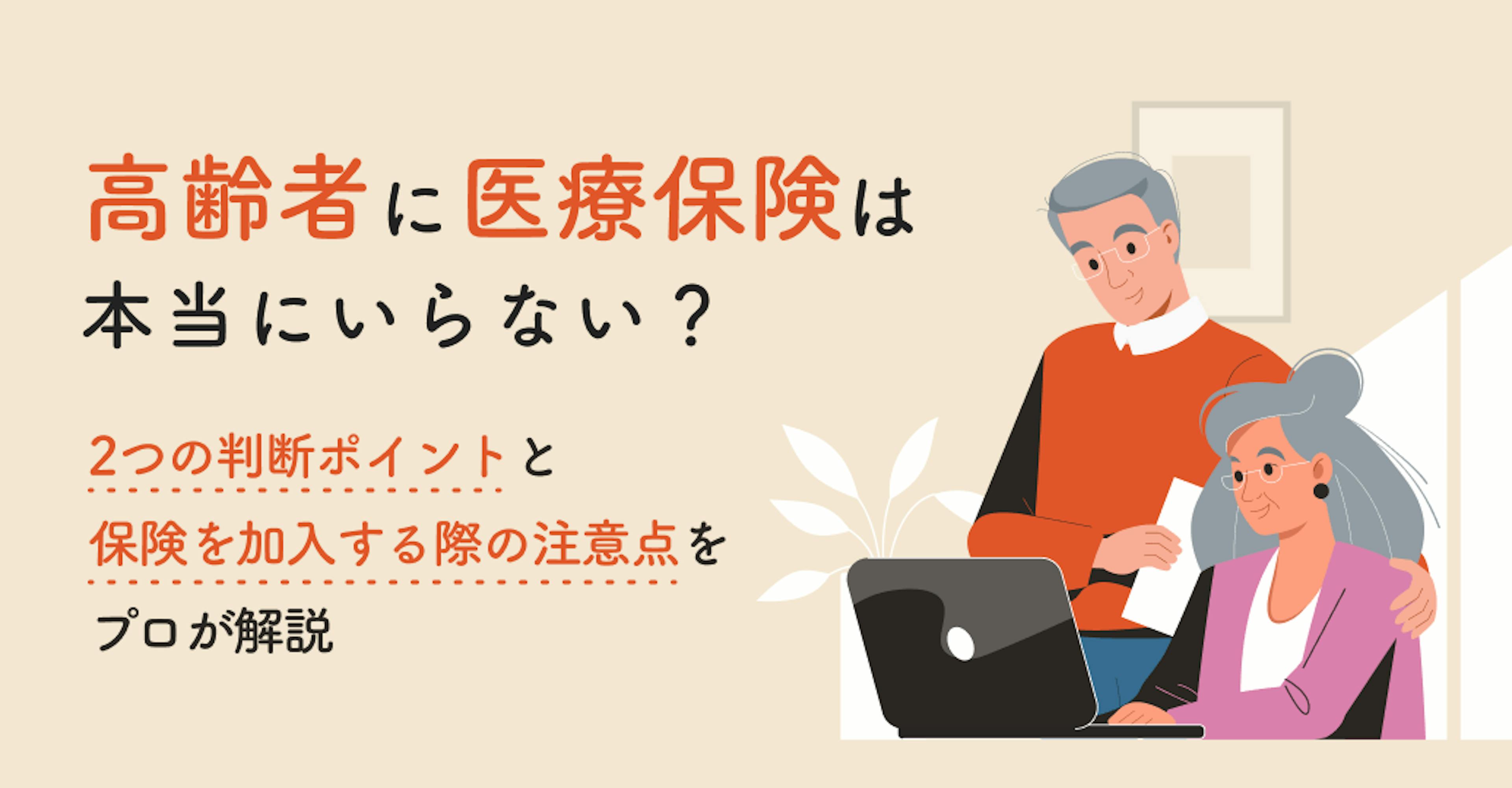 高齢者に医療保険は本当にいらない？2つの判断ポイントと保険を加入する際の注意点