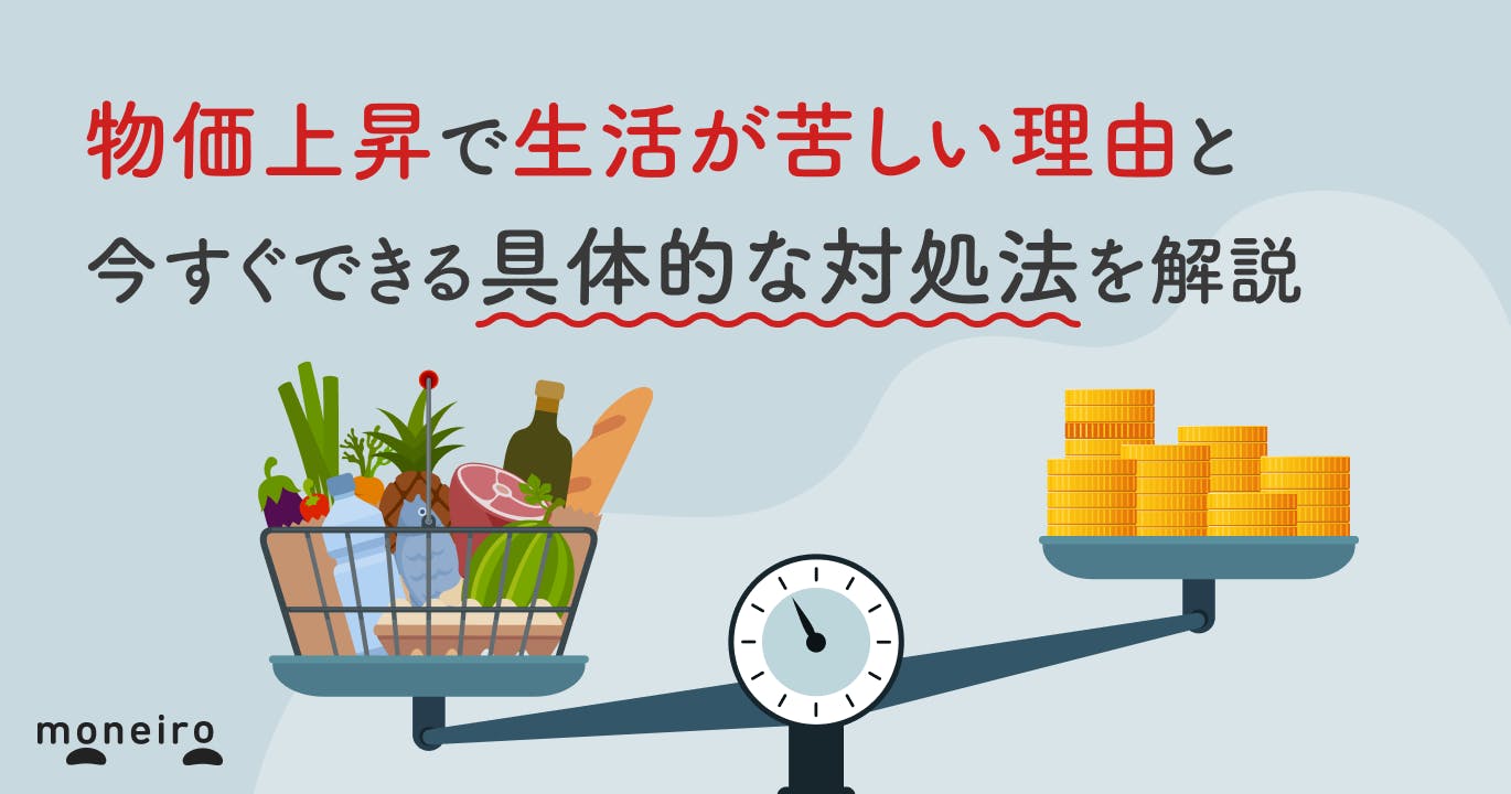 物価上昇で生活が苦しい理由と今すぐできる具体的な対処法をわかりやすく解説