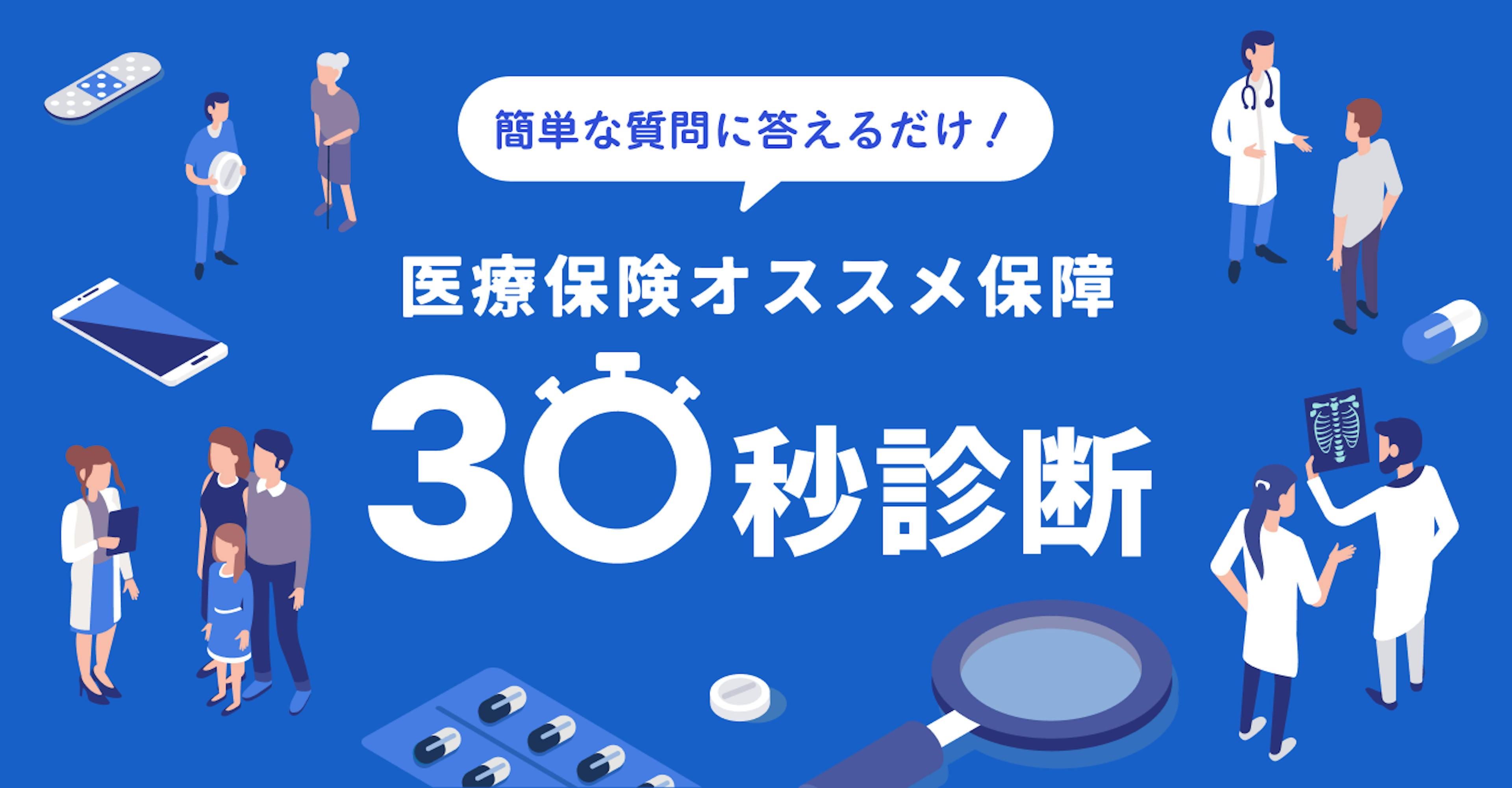 医療保険オススメ保障30秒診断