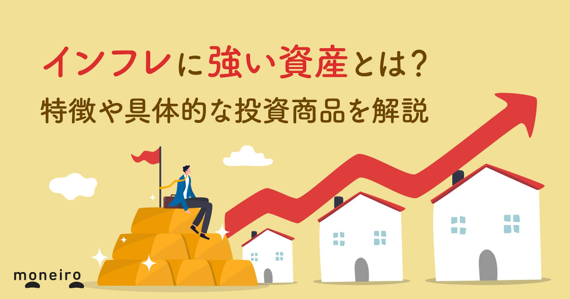 インフレに強い資産とは？特徴や具体例、投資のポイントを解説
