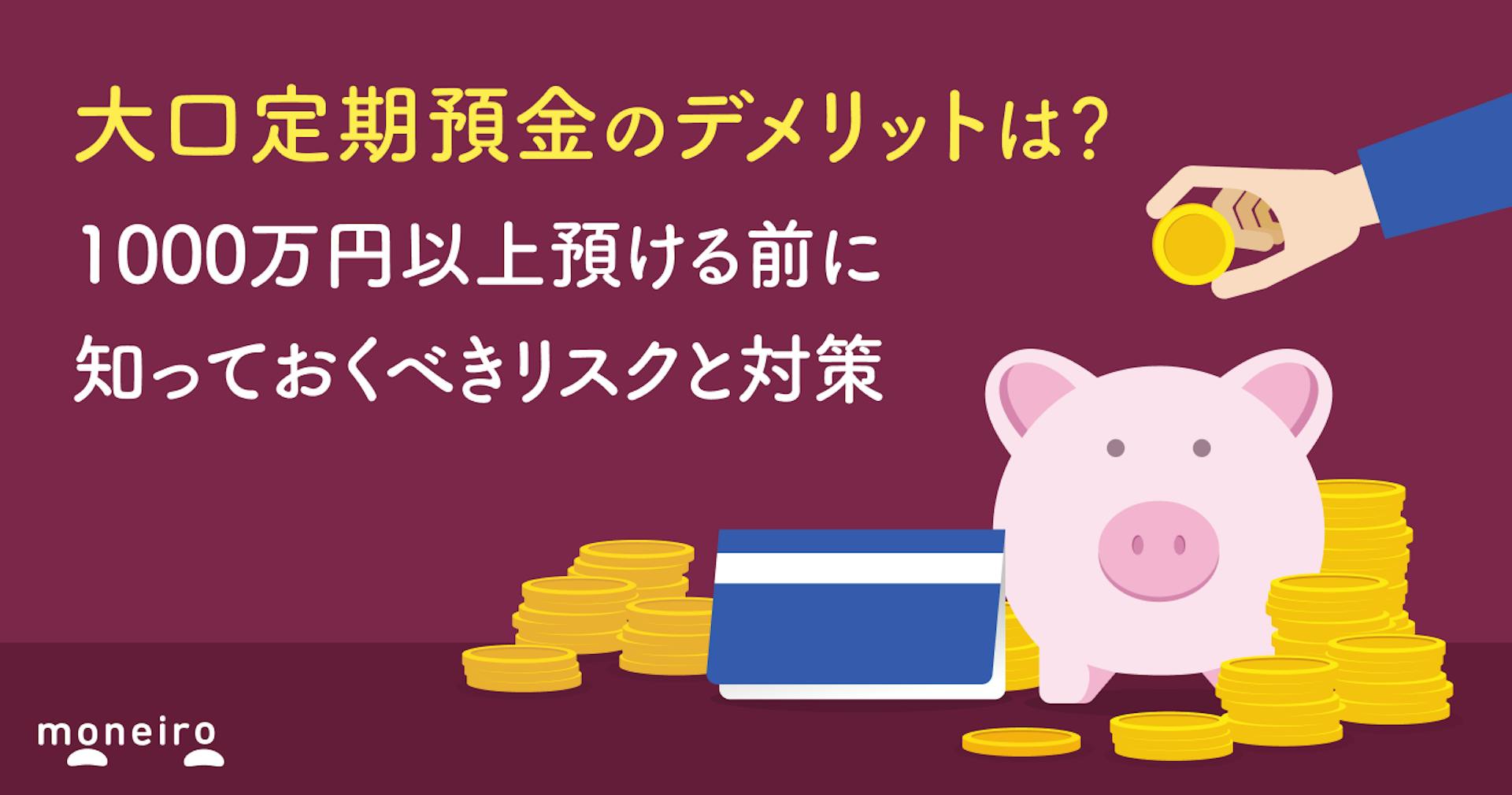 大口定期預金のデメリット7つ｜1000万円以上預ける前に知っておくべきリスクと対策