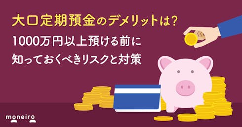 大口定期預金のデメリット7つ|1000万円以上預ける前に知っておくべきリスクと対策