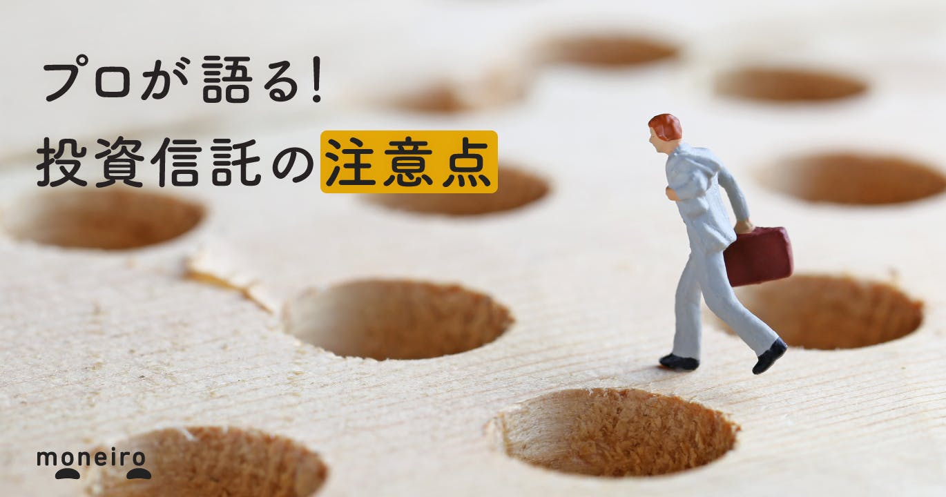 投資信託はやめたほうがいい理由をプロが解説!上手な活用方法と知っておきたいデメリット
