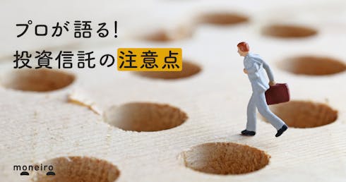 投資信託はやめたほうがいい理由をプロが解説!上手な活用方法と知っておきたいデメリット