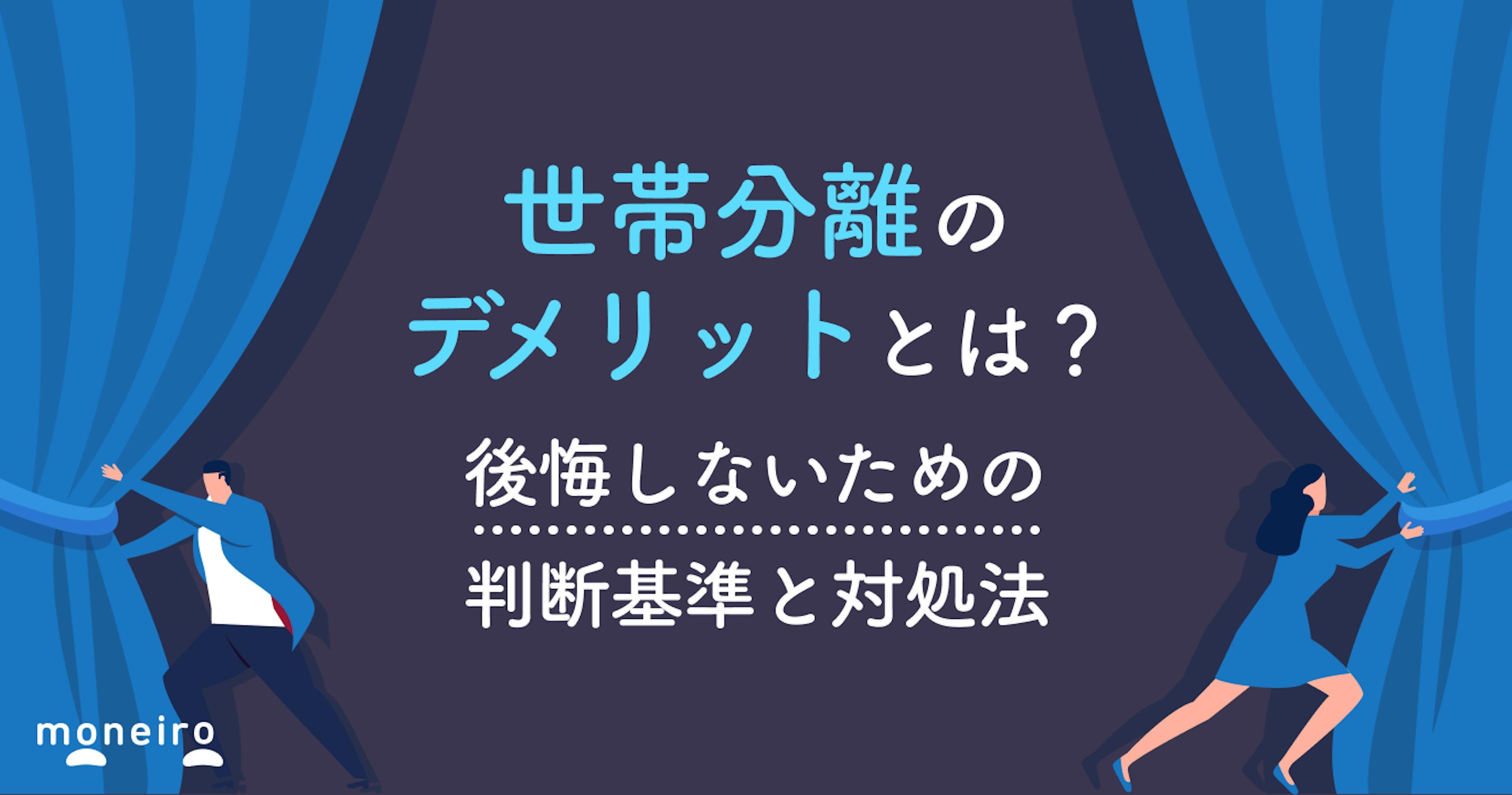 世帯分離のデメリットとは？後悔しないための判断基準と対処法を専門家が徹底解説