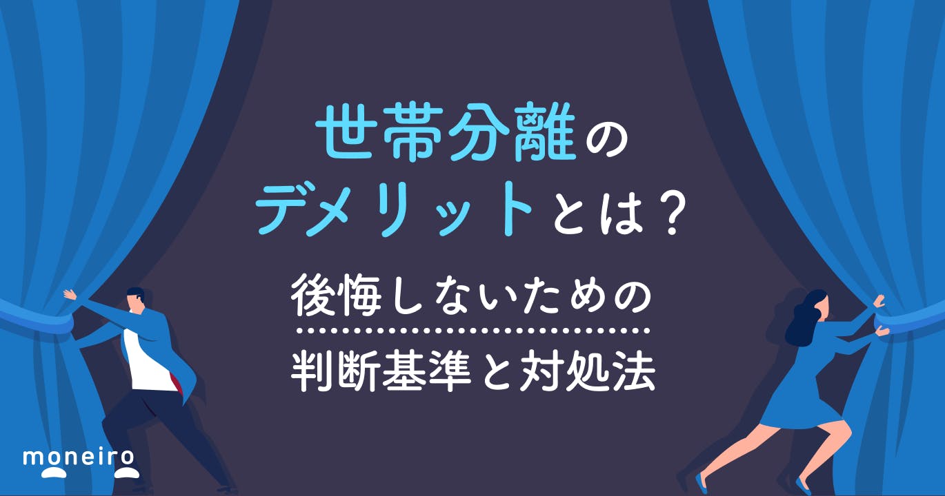 世帯分離のデメリットとは?後悔しないための判断基準と対処法を専門家が徹底解説