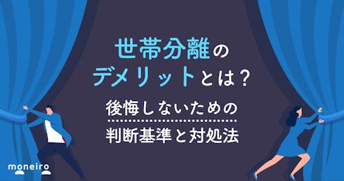 世帯分離のデメリットとは?後悔しないための判断基準と対処法を専門家が徹底解説