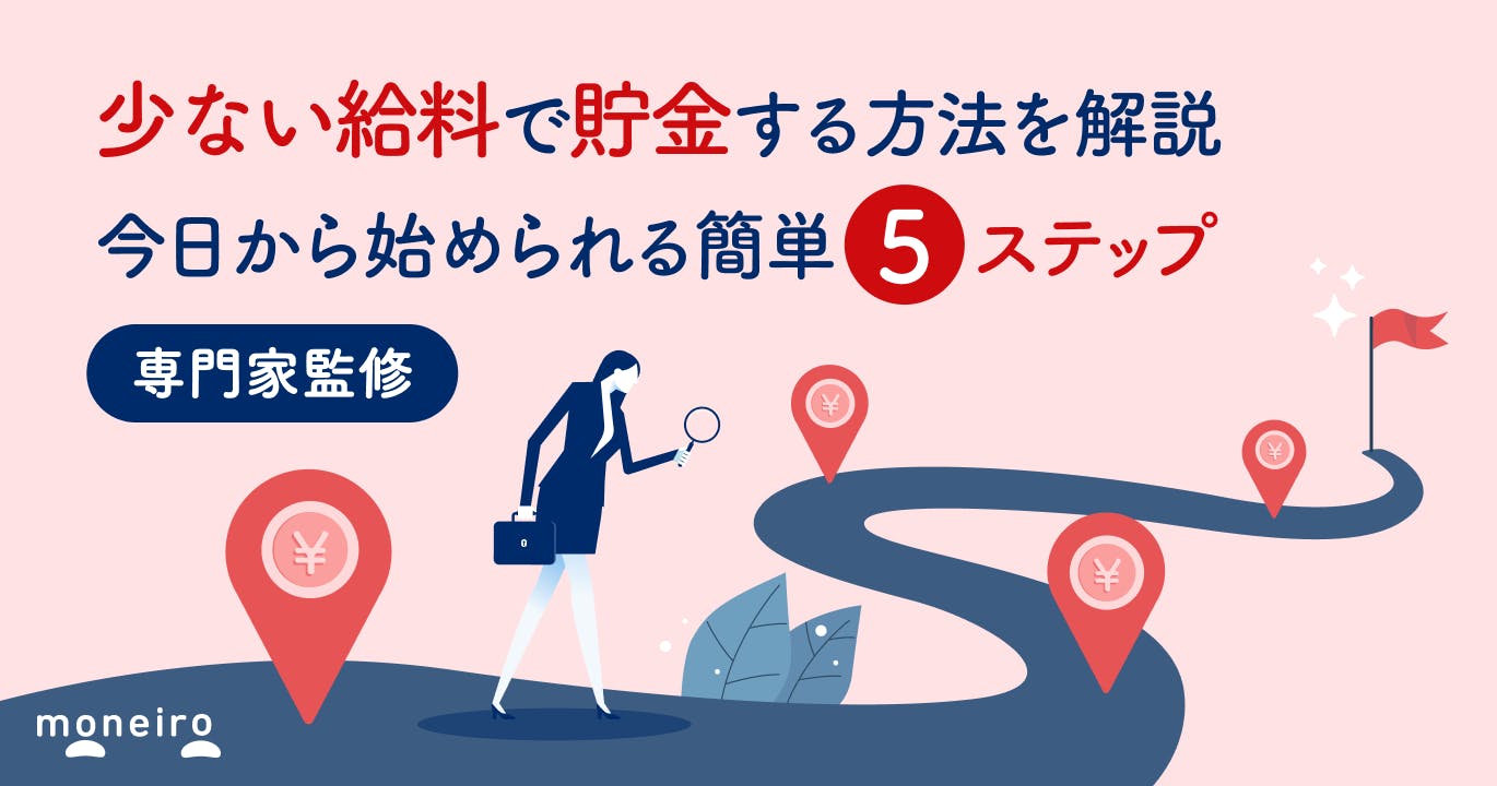 【プロ監修】少ない給料で貯金する方法を解説。今日から始められる簡単5ステップ