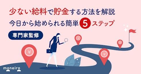 【プロ監修】少ない給料で貯金する方法を解説。今日から始められる簡単5ステップ